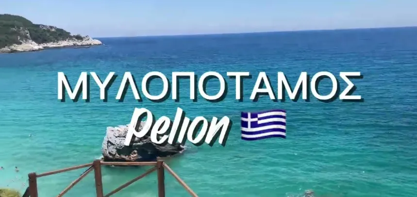 Μυλοπόταμος Pelion 🇬🇷 μια τέλεια παραλία